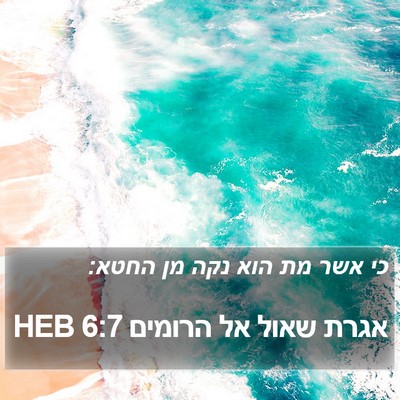 אגרת שאול אל הרומים 6:7 HEB Bible Verse Image