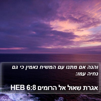 אגרת שאול אל הרומים 6:8 HEB Bible Verse Image