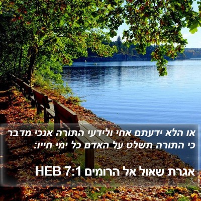 אגרת שאול אל הרומים 7:1 HEB Bible Verse Image