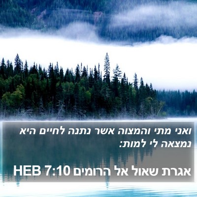 אגרת שאול אל הרומים 7:10 HEB Bible Verse Image