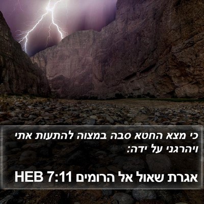 אגרת שאול אל הרומים 7:11 HEB Bible Verse Image