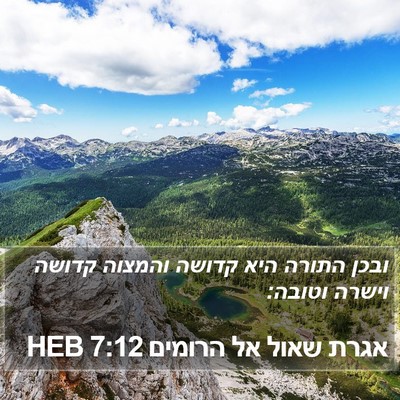 אגרת שאול אל הרומים 7:12 HEB Bible Verse Image