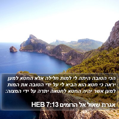 אגרת שאול אל הרומים 7:13 HEB Bible Verse Image