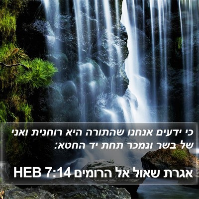 אגרת שאול אל הרומים 7:14 HEB Bible Verse Image