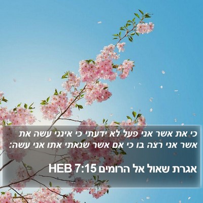 אגרת שאול אל הרומים 7:15 HEB Bible Verse Image