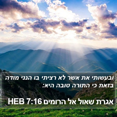 אגרת שאול אל הרומים 7:16 HEB Bible Verse Image