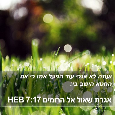 אגרת שאול אל הרומים 7:17 HEB Bible Verse Image