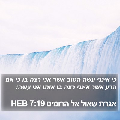 אגרת שאול אל הרומים 7:19 HEB Bible Verse Image