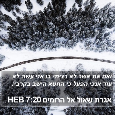 אגרת שאול אל הרומים 7:20 HEB Bible Verse Image