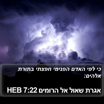 אגרת שאול אל הרומים 7:22 HEB Bible Verse Image