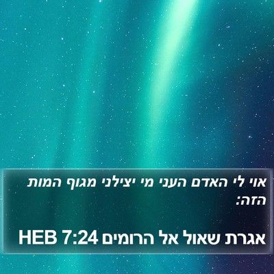 אגרת שאול אל הרומים 7:24 HEB Bible Verse Image