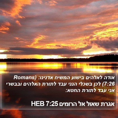 אגרת שאול אל הרומים 7:25 HEB Bible Verse Image