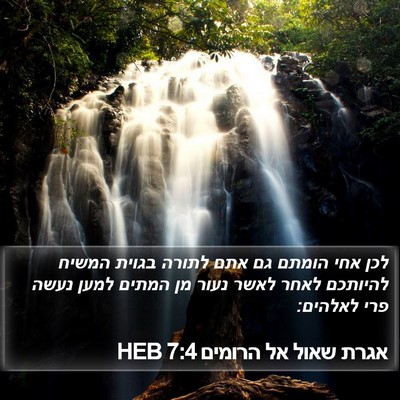 אגרת שאול אל הרומים 7:4 HEB Bible Verse Image