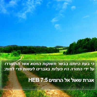 אגרת שאול אל הרומים 7:5 HEB Bible Verse Image