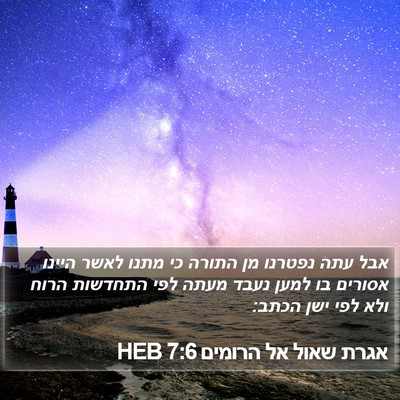 אגרת שאול אל הרומים 7:6 HEB Bible Verse Image