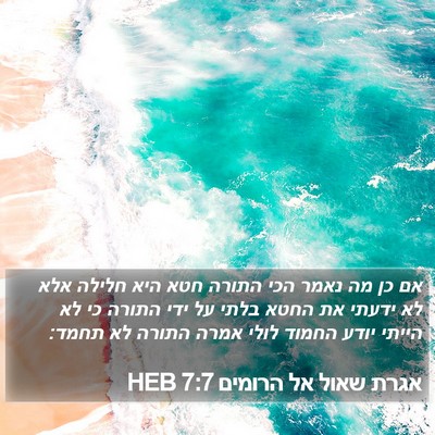 אגרת שאול אל הרומים 7:7 HEB Bible Verse Image