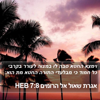 אגרת שאול אל הרומים 7:8 HEB Bible Verse Image
