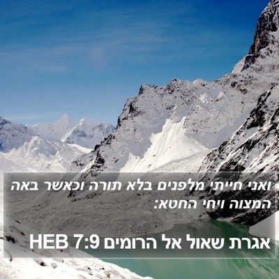 אגרת שאול אל הרומים 7:9 HEB Bible Verse Image