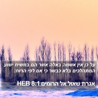 אגרת שאול אל הרומים 8:1 HEB Bible Verse Image