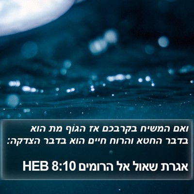 אגרת שאול אל הרומים 8:10 HEB Bible Verse Image