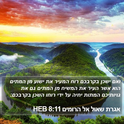 אגרת שאול אל הרומים 8:11 HEB Bible Verse Image