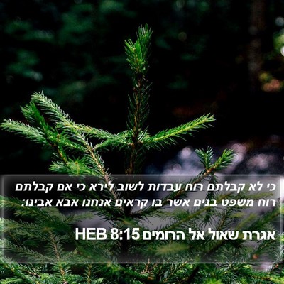 אגרת שאול אל הרומים 8:15 HEB Bible Verse Image