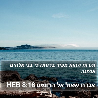 אגרת שאול אל הרומים 8:16 HEB Bible Verse Image