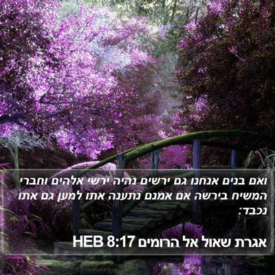 אגרת שאול אל הרומים 8:17 HEB Bible Verse Image