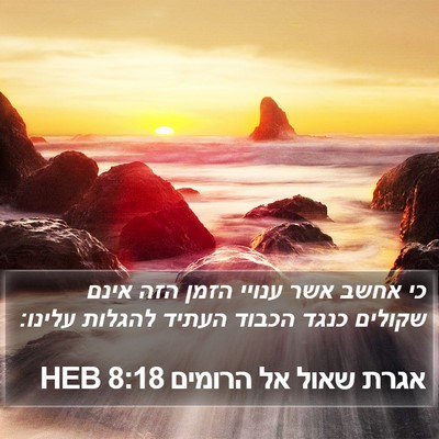 אגרת שאול אל הרומים 8:18 HEB Bible Verse Image