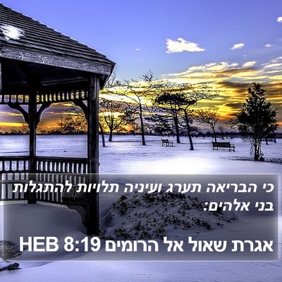 אגרת שאול אל הרומים 8:19 HEB Bible Verse Image