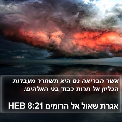 אגרת שאול אל הרומים 8:21 HEB Bible Verse Image