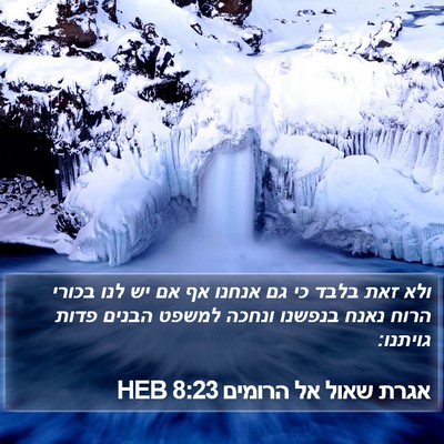 אגרת שאול אל הרומים 8:23 HEB Bible Verse Image