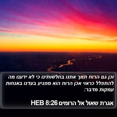 אגרת שאול אל הרומים 8:26 HEB Bible Verse Image