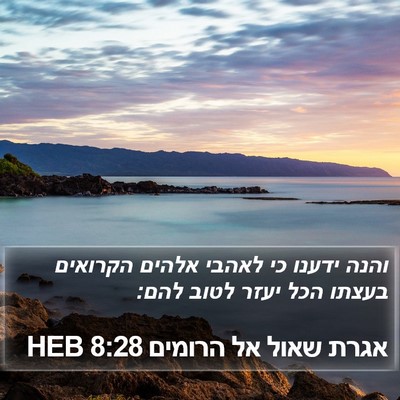 אגרת שאול אל הרומים 8:28 HEB Bible Verse Image