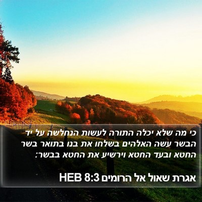 אגרת שאול אל הרומים 8:3 HEB Bible Verse Image