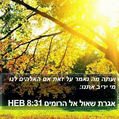 אגרת שאול אל הרומים 8:31 HEB Bible Verse Image