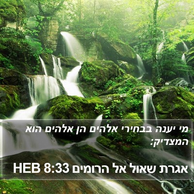 אגרת שאול אל הרומים 8:33 HEB Bible Verse Image