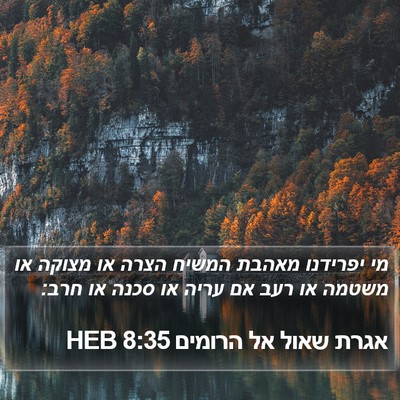 אגרת שאול אל הרומים 8:35 HEB Bible Verse Image