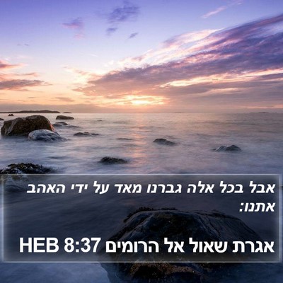 אגרת שאול אל הרומים 8:37 HEB Bible Verse Image