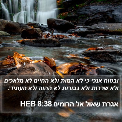 אגרת שאול אל הרומים 8:38 HEB Bible Verse Image