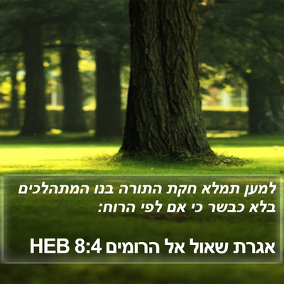 אגרת שאול אל הרומים 8:4 HEB Bible Verse Image