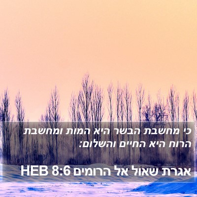אגרת שאול אל הרומים 8:6 HEB Bible Verse Image