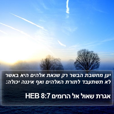 אגרת שאול אל הרומים 8:7 HEB Bible Verse Image