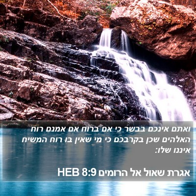 אגרת שאול אל הרומים 8:9 HEB Bible Verse Image