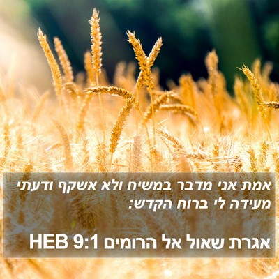 אגרת שאול אל הרומים 9:1 HEB Bible Verse Image