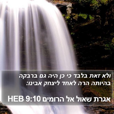 אגרת שאול אל הרומים 9:10 HEB Bible Verse Image