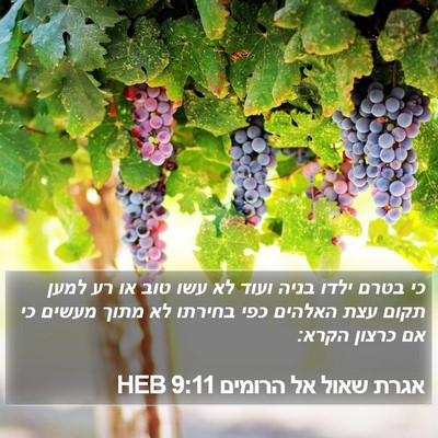 אגרת שאול אל הרומים 9:11 HEB Bible Verse Image