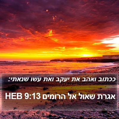 אגרת שאול אל הרומים 9:13 HEB Bible Verse Image
