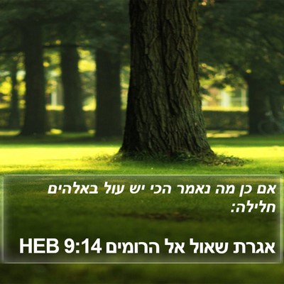 אגרת שאול אל הרומים 9:14 HEB Bible Verse Image