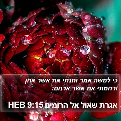 אגרת שאול אל הרומים 9:15 HEB Bible Verse Image